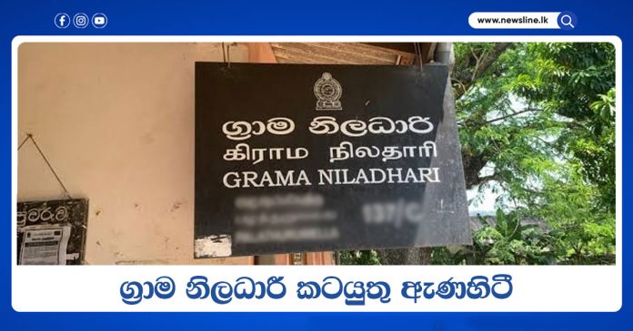 Grama Niladhari