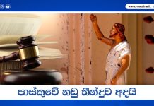 පාස්කුවේ නඩු තීන්දුව අදයි