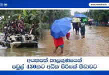 අයහපත් කාලගුණයෙන් පවුල් 450කට අධික පිරිසක් පීඩාවට