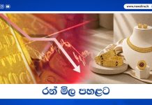 රන් මිල පහළට