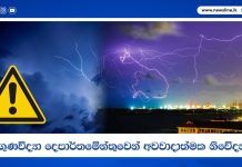 කාලගුණවිද්යා දෙපාර්තමේන්තුවෙන් අවවාදාත්මක නිවේදනයක්