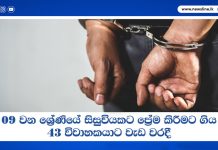 09 වන ශ්රේණියේ සිසුවියකට ප්රේම කිරීමට ගිය 43 විවාහකයාට වැඩ වරදී