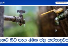හෙට සිට පැය 48ක ජල කප්පාදුවක්