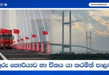 උතුරු කොරියාව හා චීනය යා කරමින් පාලමක්