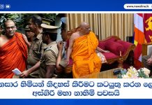 ඥානසාර හිමියන් නිදහස් කිරීමට කටයුතු කරන ලෙසට අස්ගිරි මහා නාහිමි පවසයි