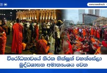 විරෝධතාවයේ නිරත භික්ෂූන් වහන්සේලා බුද්ධශාසන අමාත්යංශය වෙත