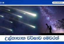 උල්කාපාත වර්ෂාව මෙවරත්