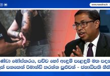කොණ්ඩා මෝස්තරය, පච්චහෝ ඇඳුම් පැළඳුම් මත පදනම්ව අලුත් පනතෙන් රිමාන්ඩ් කරන්න පුළුවන් – ජනාධිපති නීතිඥ