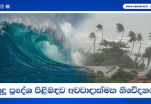 මුහුදු ප්රදේශ පිළිබඳව අවවාදාත්මක නිවේදනයක්