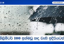 මිලිමීටර් 100 ඉක්මවූ තද වැසි ඉදිරියටත්