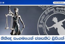 නීතිඥ සංගමයෙන් ජනපතිට ලිපියක්