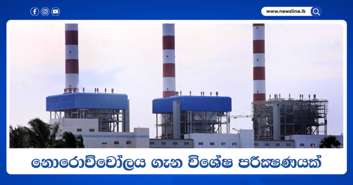 Lakvijaya Power Station