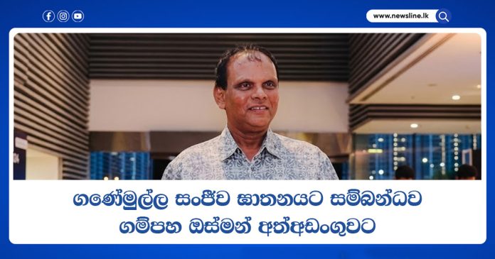 Gampaha Osman Arrested