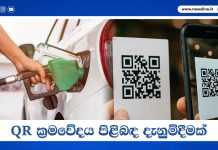 QR ක්රමවේදය පිළිබඳ දැනුම්දීමක්